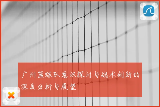 广州篮球队意识探讨与战术创新的深度分析与展望