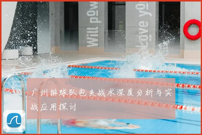 广州排球队包夹战术深度分析与实战应用探讨