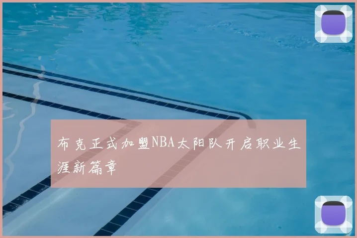 布克正式加盟NBA太阳队开启职业生涯新篇章