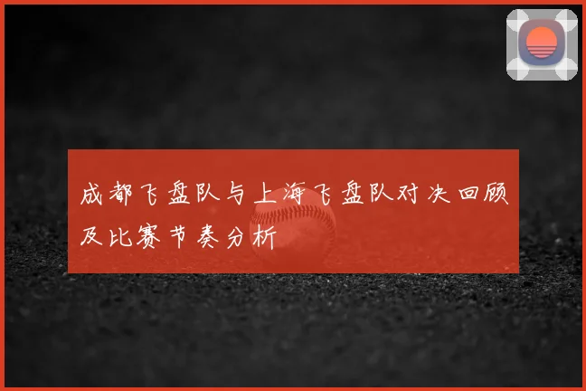 成都飞盘队与上海飞盘队对决回顾及比赛节奏分析